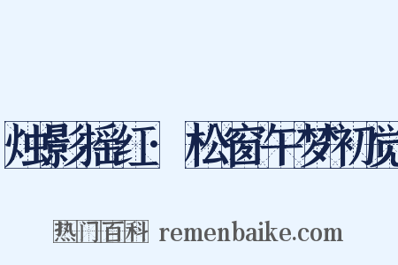 烛影摇红·松窗午梦初觉是什么意思的图片